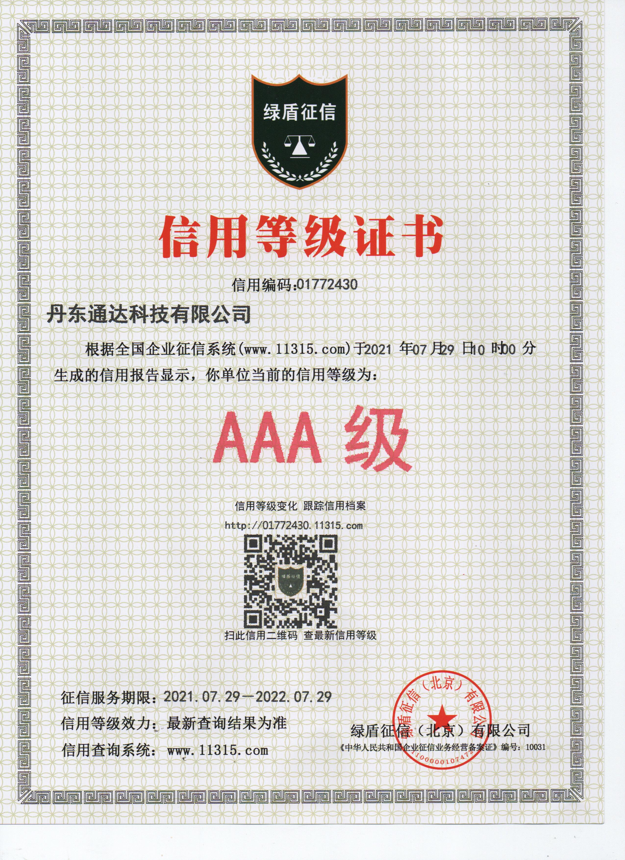 信用等級(jí)證書